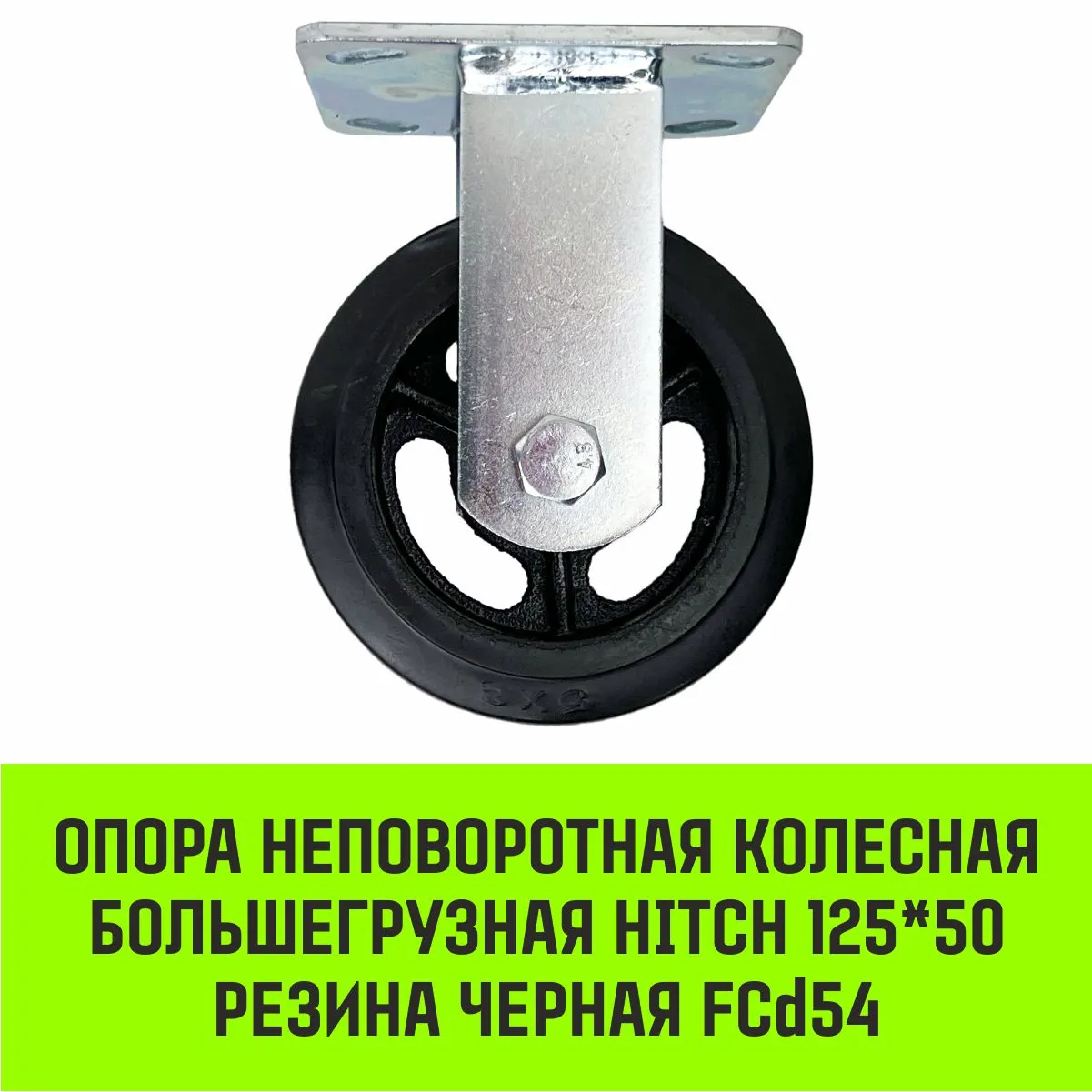 Неповоротная опора колесная большегрузная HITCH 152*50 резина черная FCd63 SZ085002