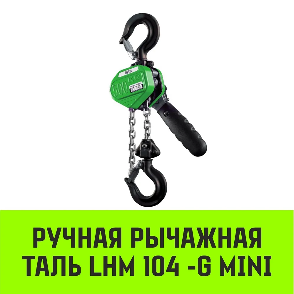 Ручная таль рычажная HITCH LHM104-G МИНИ, 0.5 т, 3 м. Гальваническая цепь SZ060998