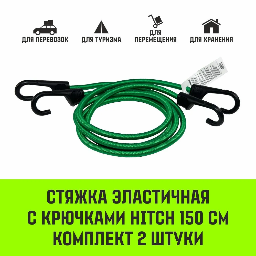 Эластичная стяжка с крючками для багажа HITCH REGULAR 100см комплект 2 шт SZ087657