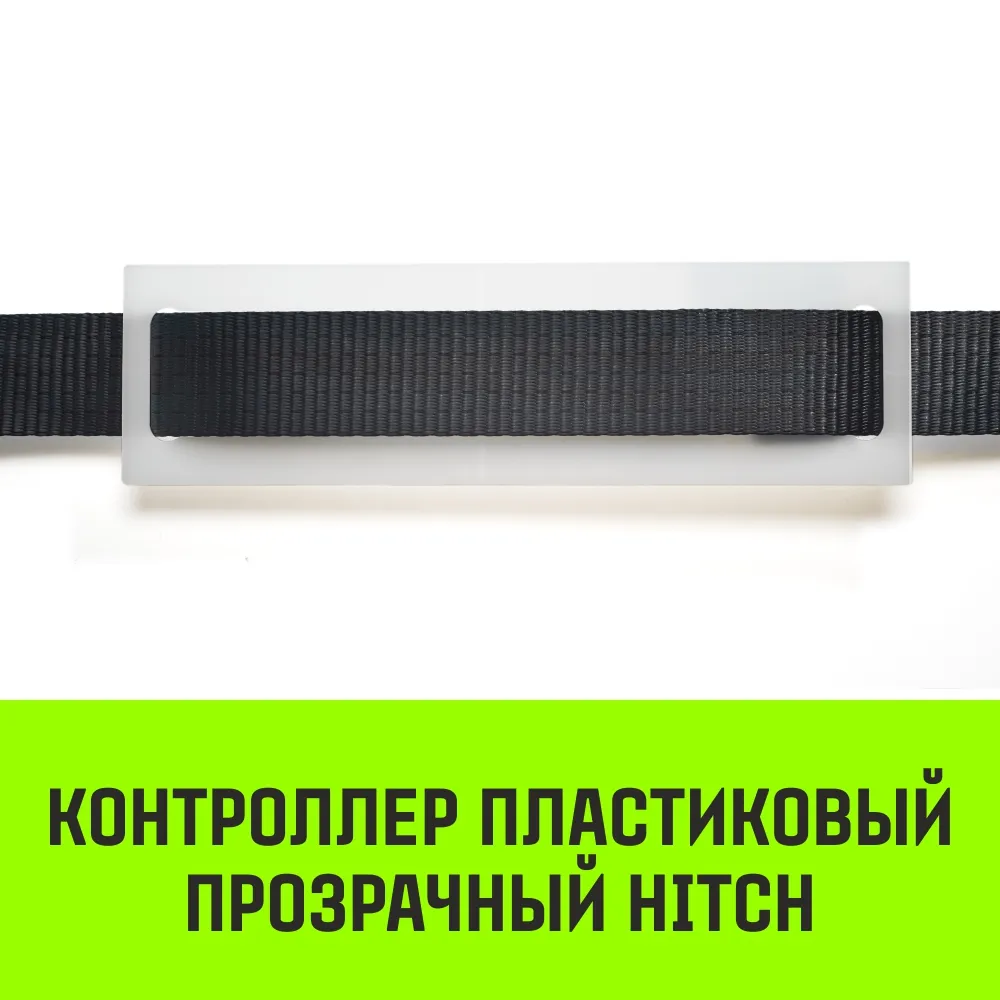 Пластиковый контроллер прозрачный HITCH CP5016, 50мм*160мм SZ067434
