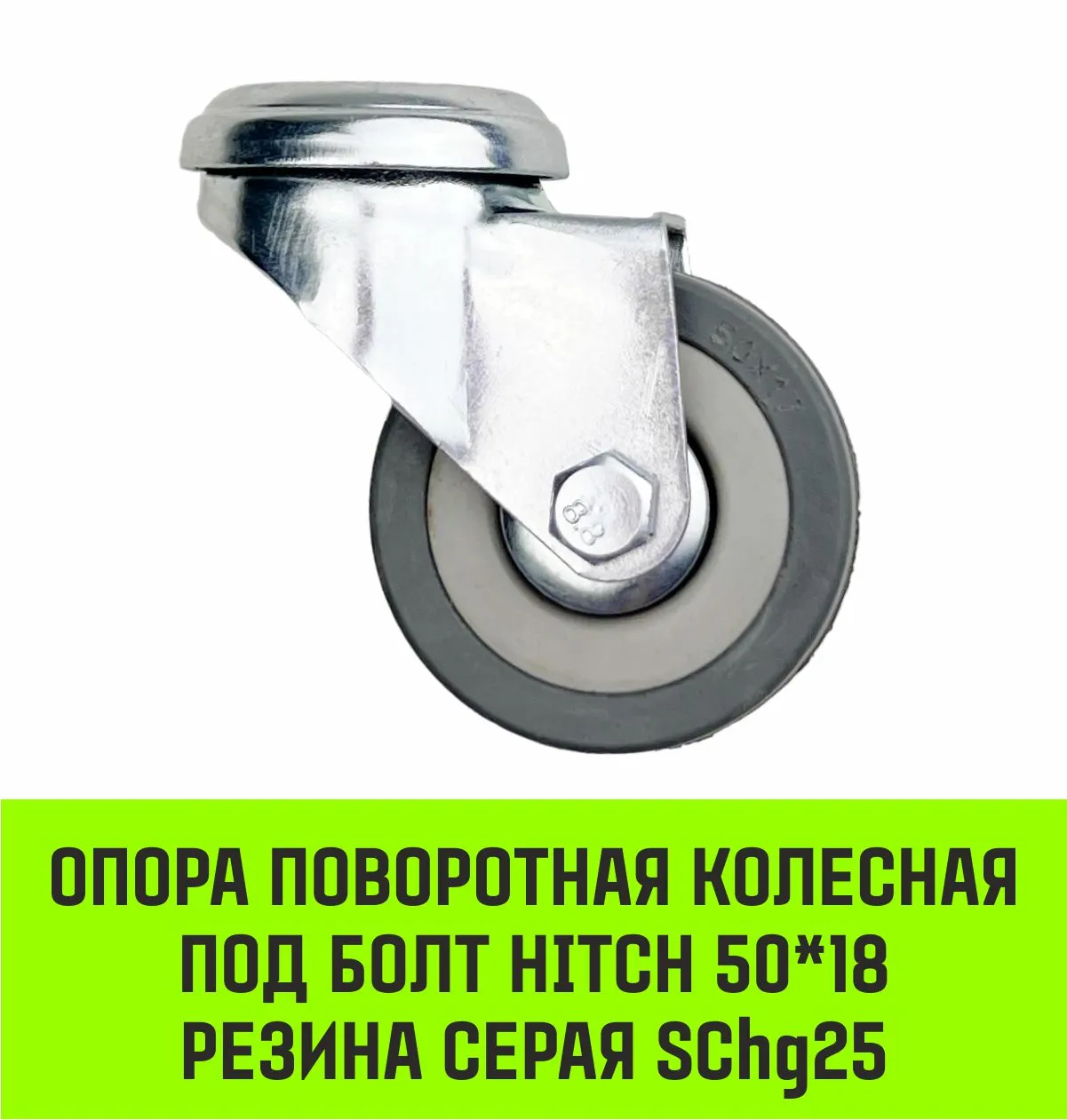 Поворотная опора колесная под болт HITCH 75*20 резина серая SChg93 SZ084851