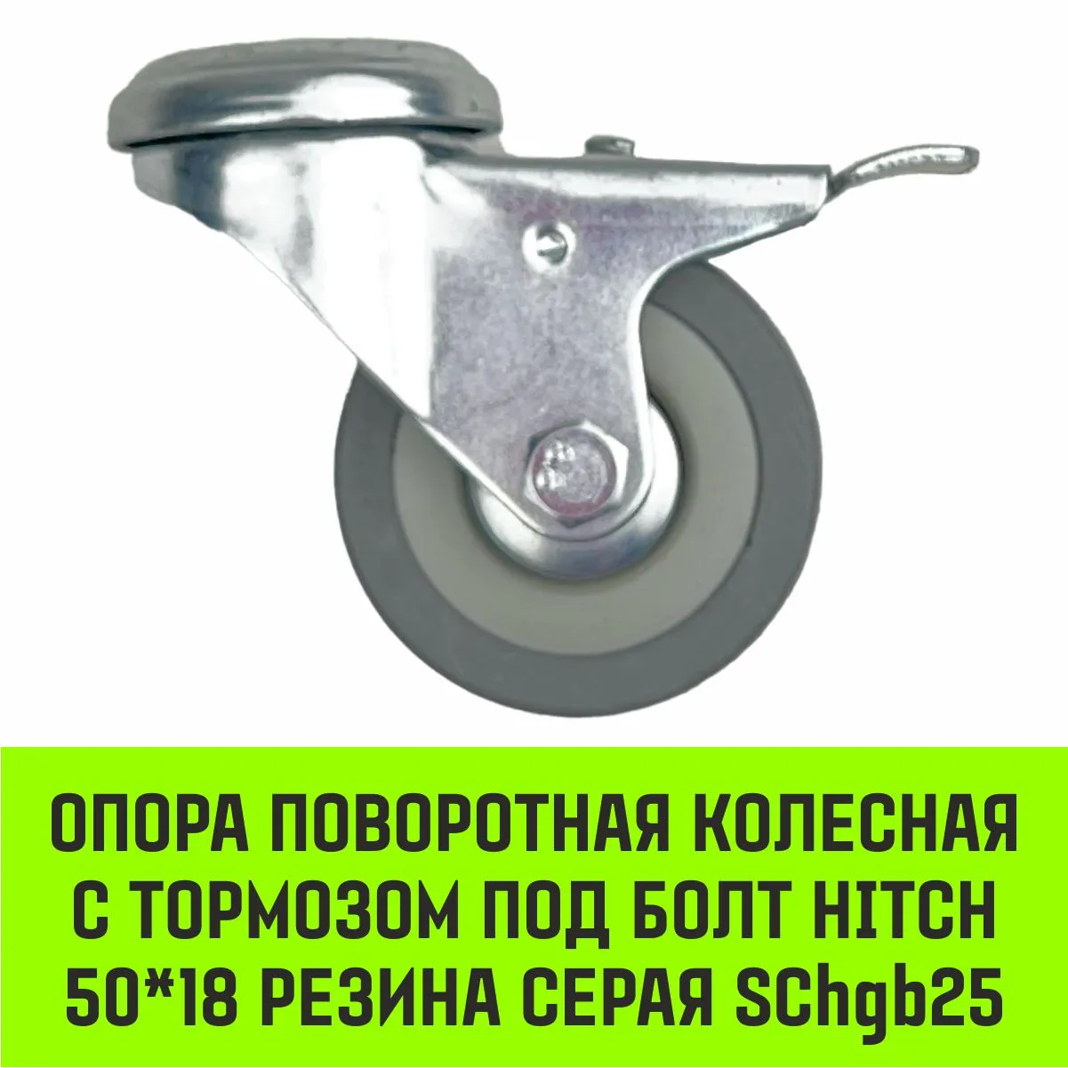 Поворотная опора колесная с тормозом под болт HITCH 100*25 резина серая SChgb42 SZ084856