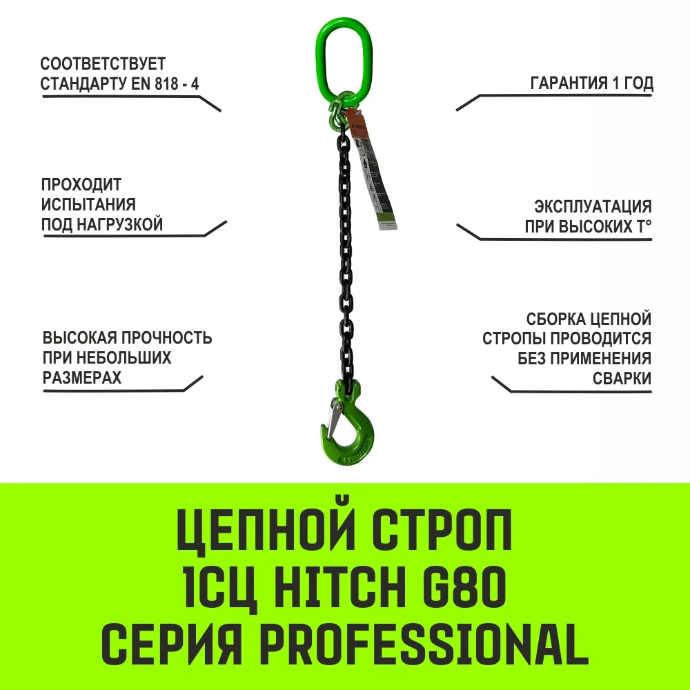Цепной строп HITCH 1СЦ-3,15 т. (L=4,5 м) 8 кл одноветвевой 1СЦ SZ075003