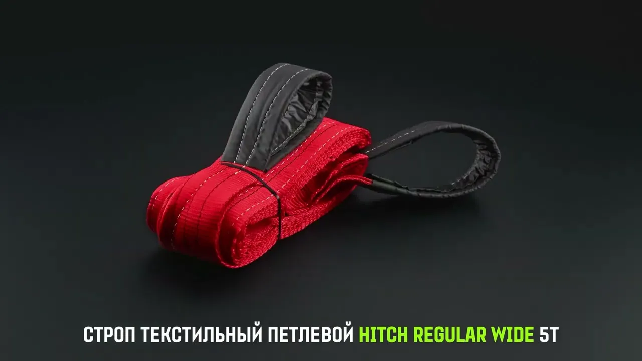 Строп HITCH REGULAR WIDE СТП 5,0т 4,50м SF5 150мм петлевой стп SZ078123