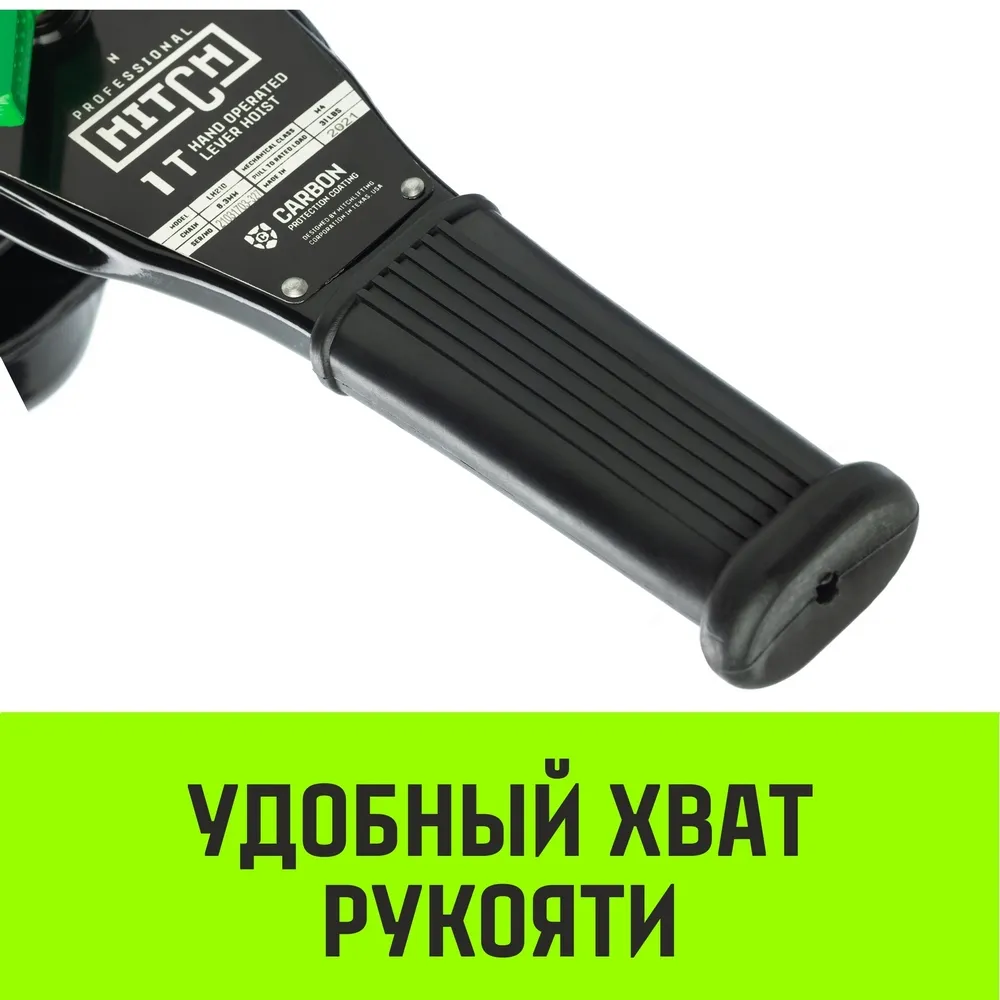 Рычажная таль ручная HITCH LH210, 1 т, 6 м SZ068985