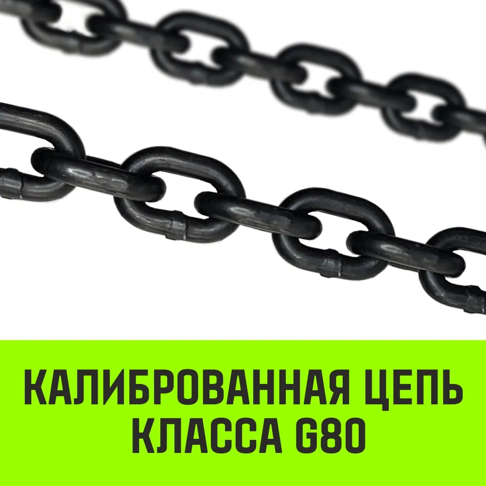 Цепной строп HITCH 1СЦ-3,15 т. (L=4,5 м) 8 кл одноветвевой 1СЦ SZ075003