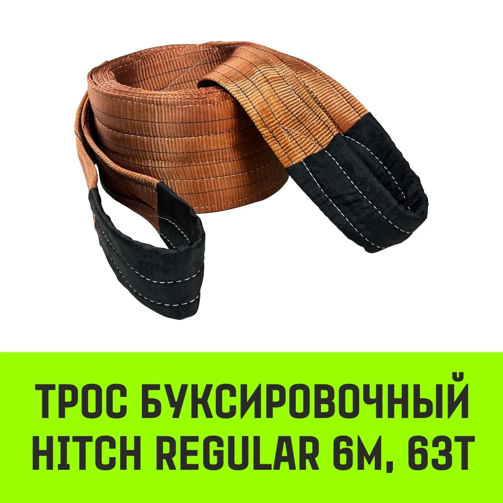 Буксировочный трос для автомобиля HITCH REGULAR 31,5т 5м 120мм петля-петля SZ089708