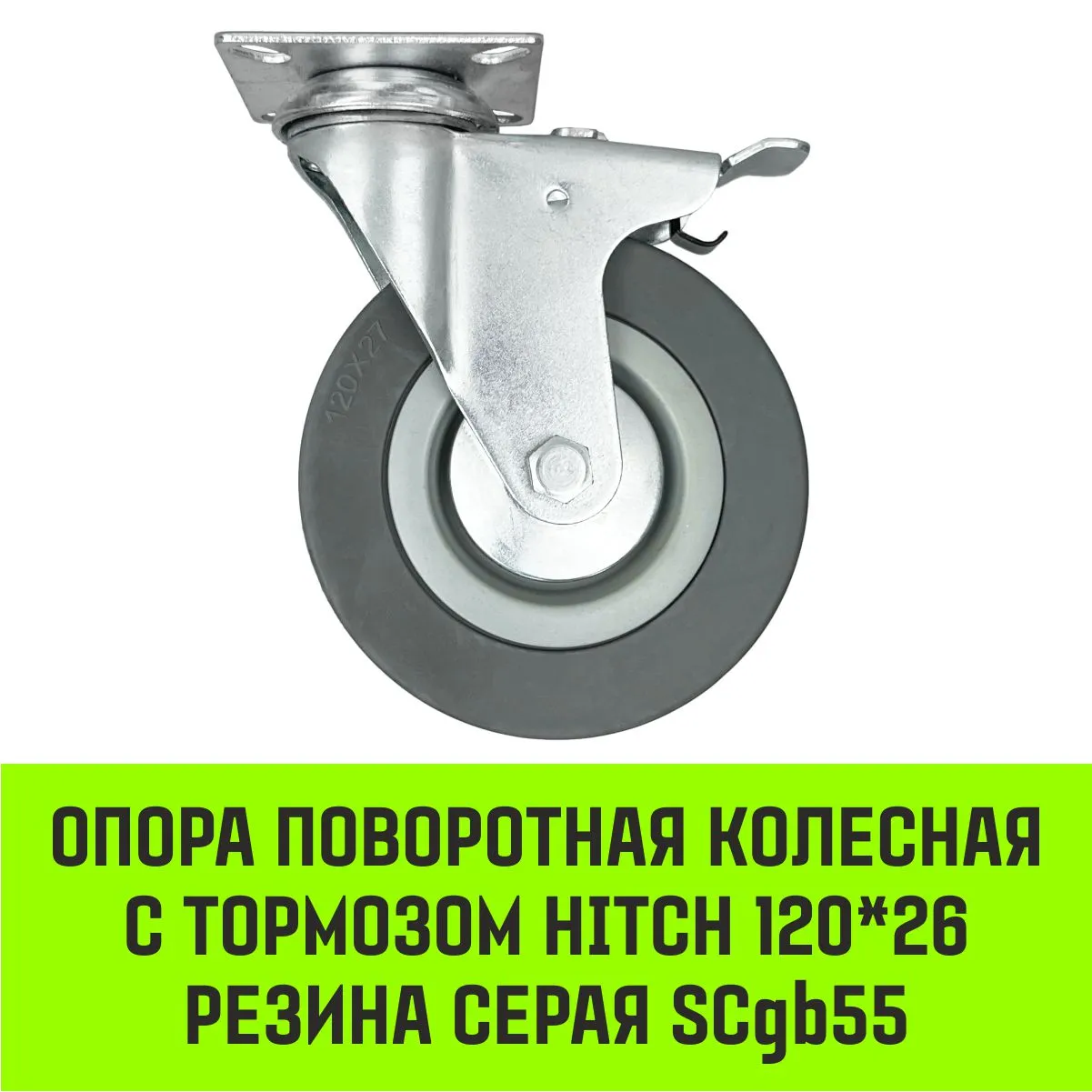 Поворотная опора колесная с тормозом HITCH 75*20 резина серая SCgb93 SZ084838