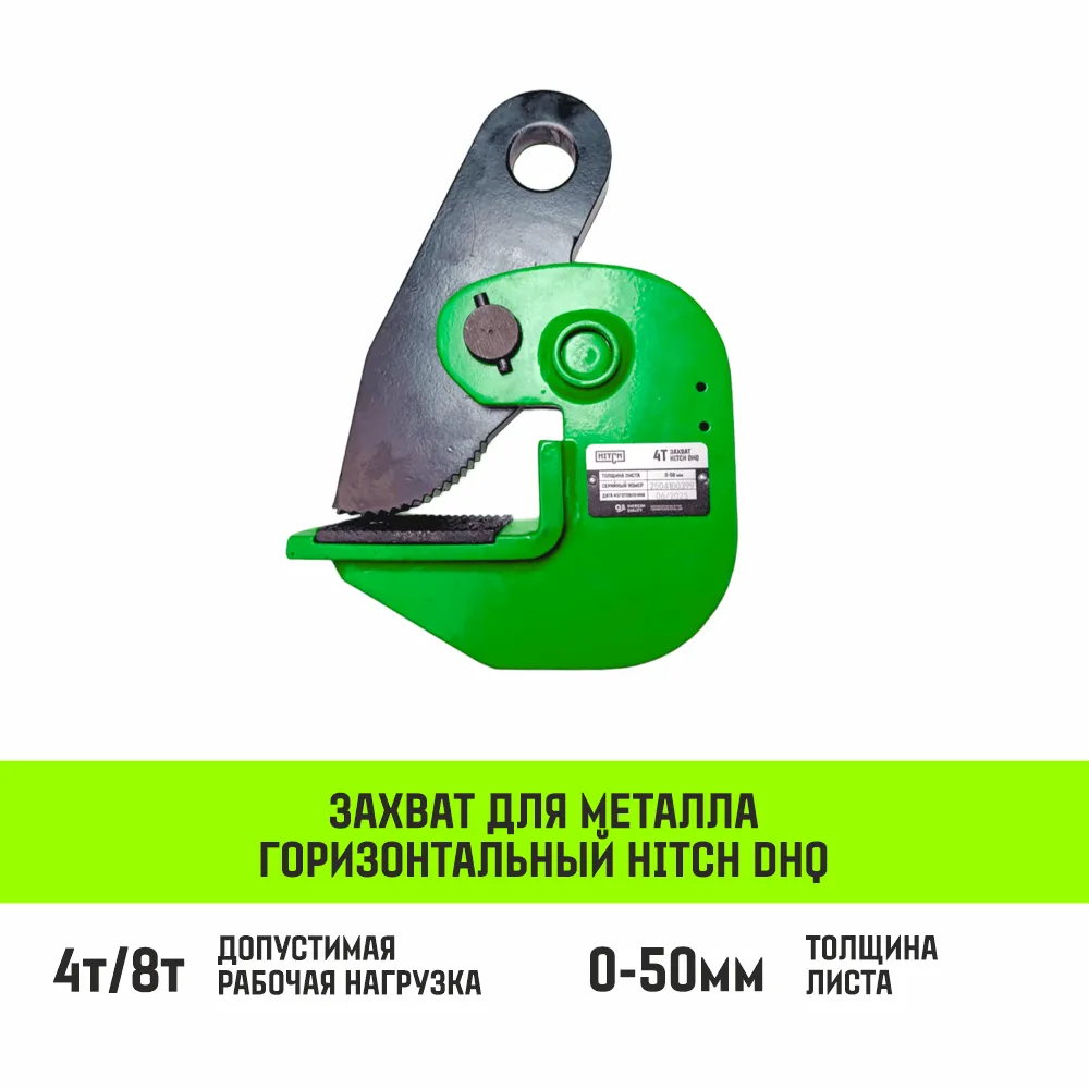 Горизонтальный захват для металла HITCH DHQ-3000 3т SZ088942