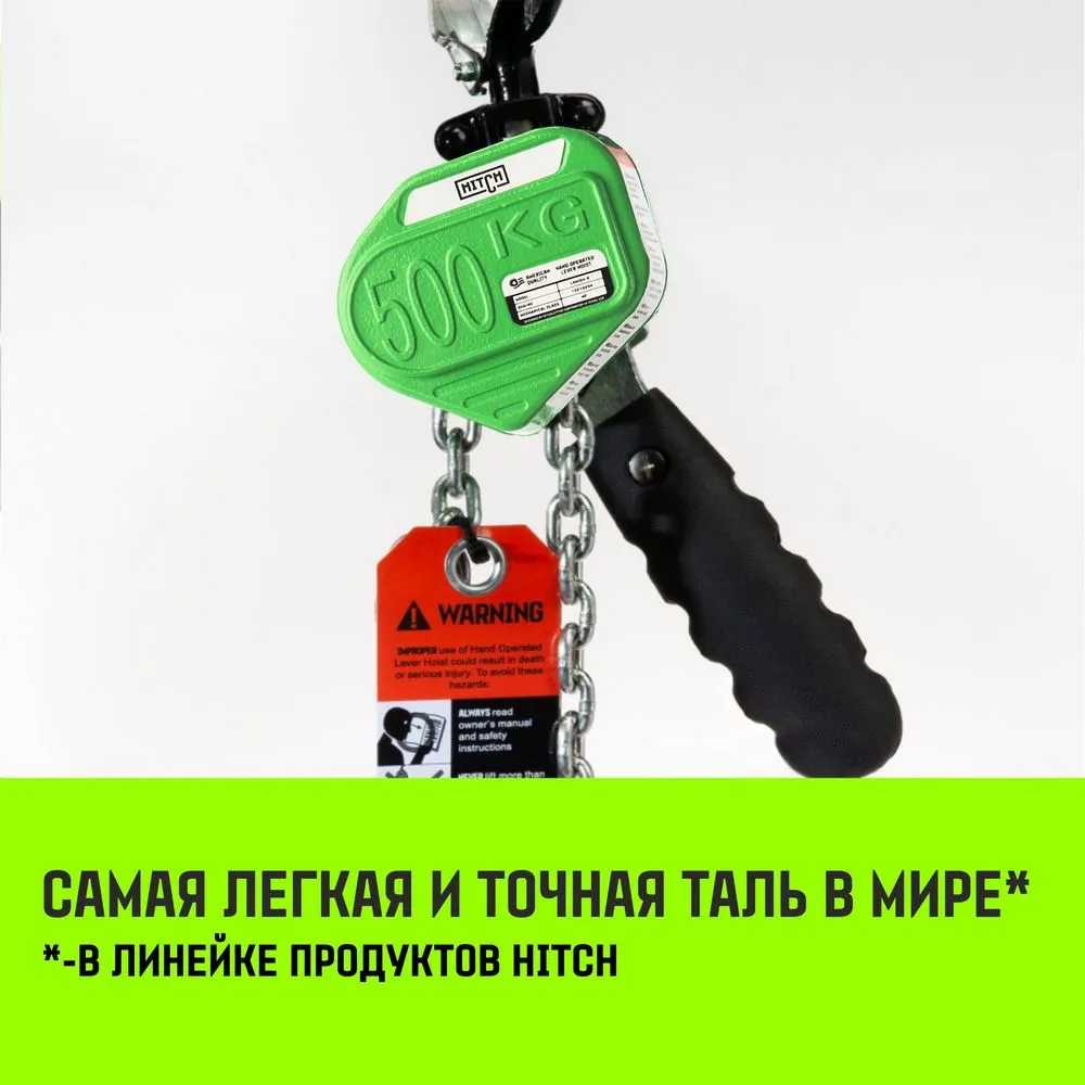 Ручная таль рычажная HITCH LHM104-G МИНИ, 0.5 т, 3 м. Гальваническая цепь SZ060998