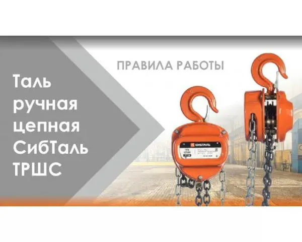 Ручная цепная таль Сибталь 0.5т-12м