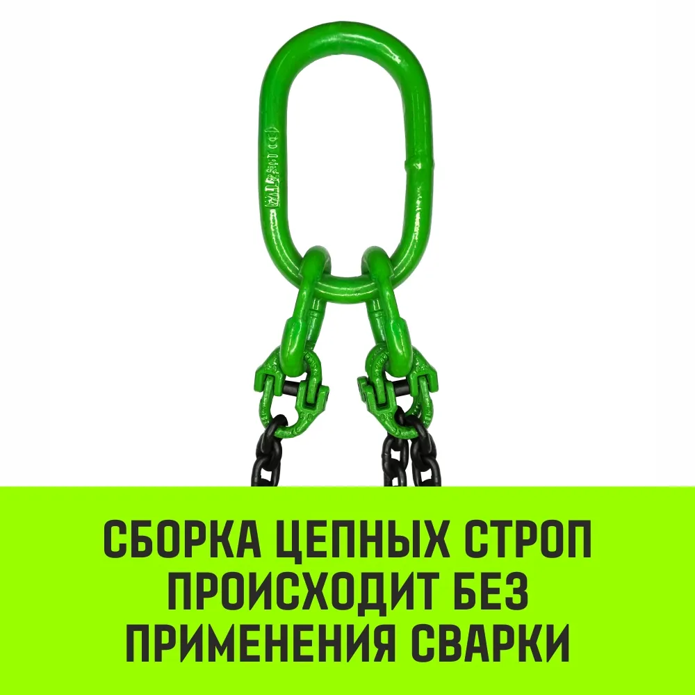 Цепной строп HITCH 3СЦ - 63,0 т. (L=4,0 м) 8 кл. трехветвевой 3СЦ SZ075537