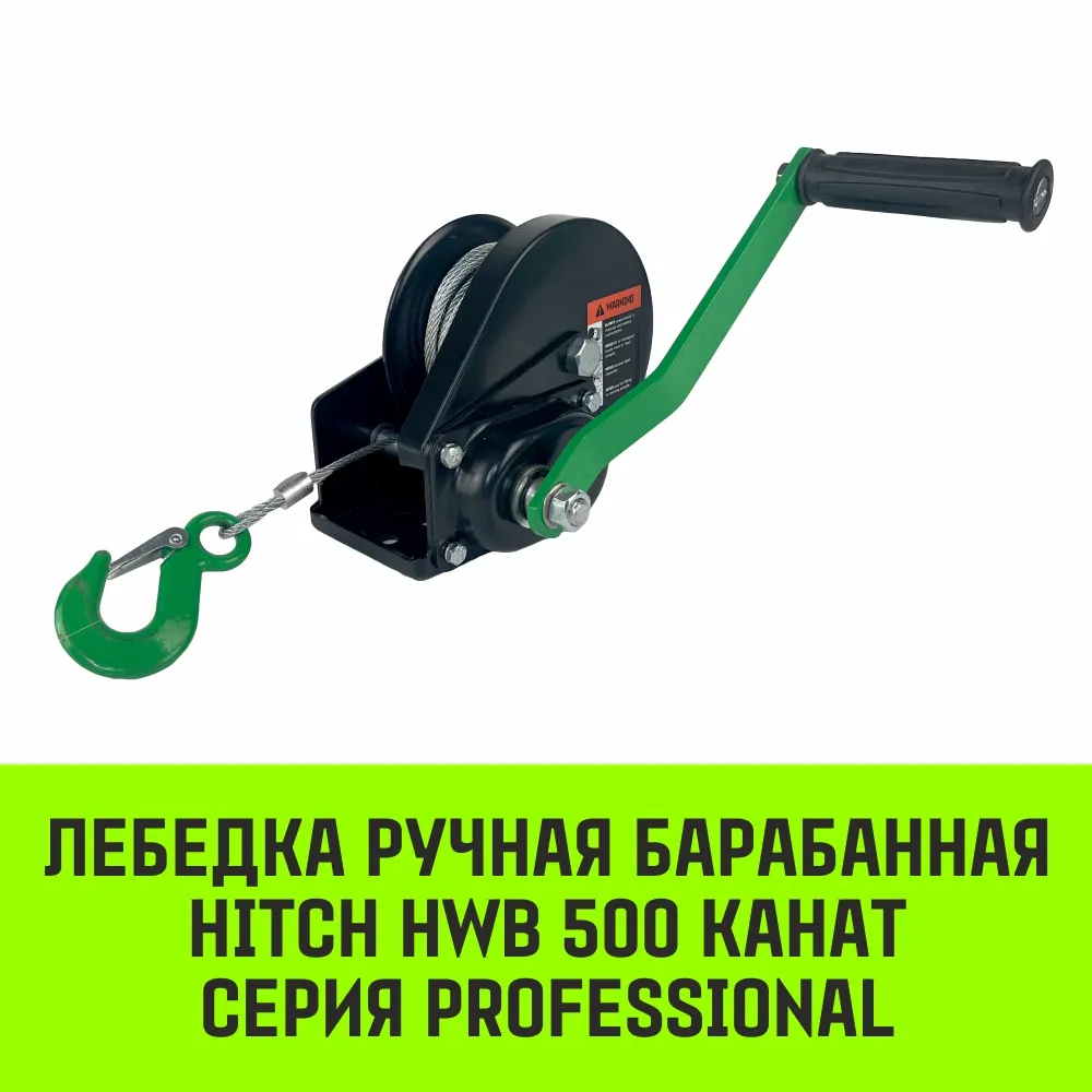 Ручная лебедка барабанная с тормозом HITCH HWB 800, 800 кг, канат 10 м SZ073183