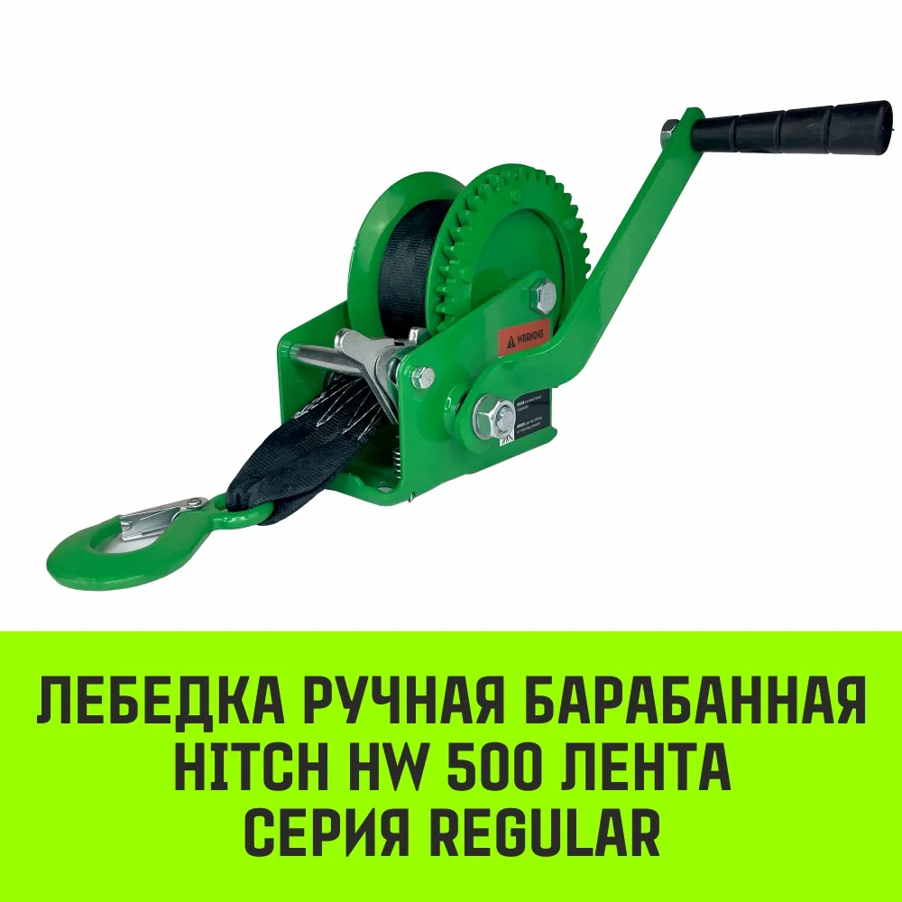 Ручная лебедка барабанная HITCH HW 500, 500 кг, лента 10 м SZ073174