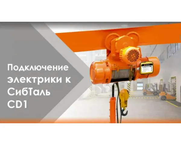 Канатная таль электрическая «СИБТАЛЬ» 2 Тонны 24 Метра