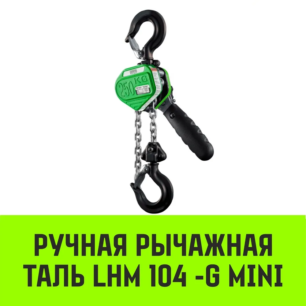 Ручная таль рычажная HITCH LHM104-G МИНИ, 0.5 т, 3 м. Гальваническая цепь SZ060998