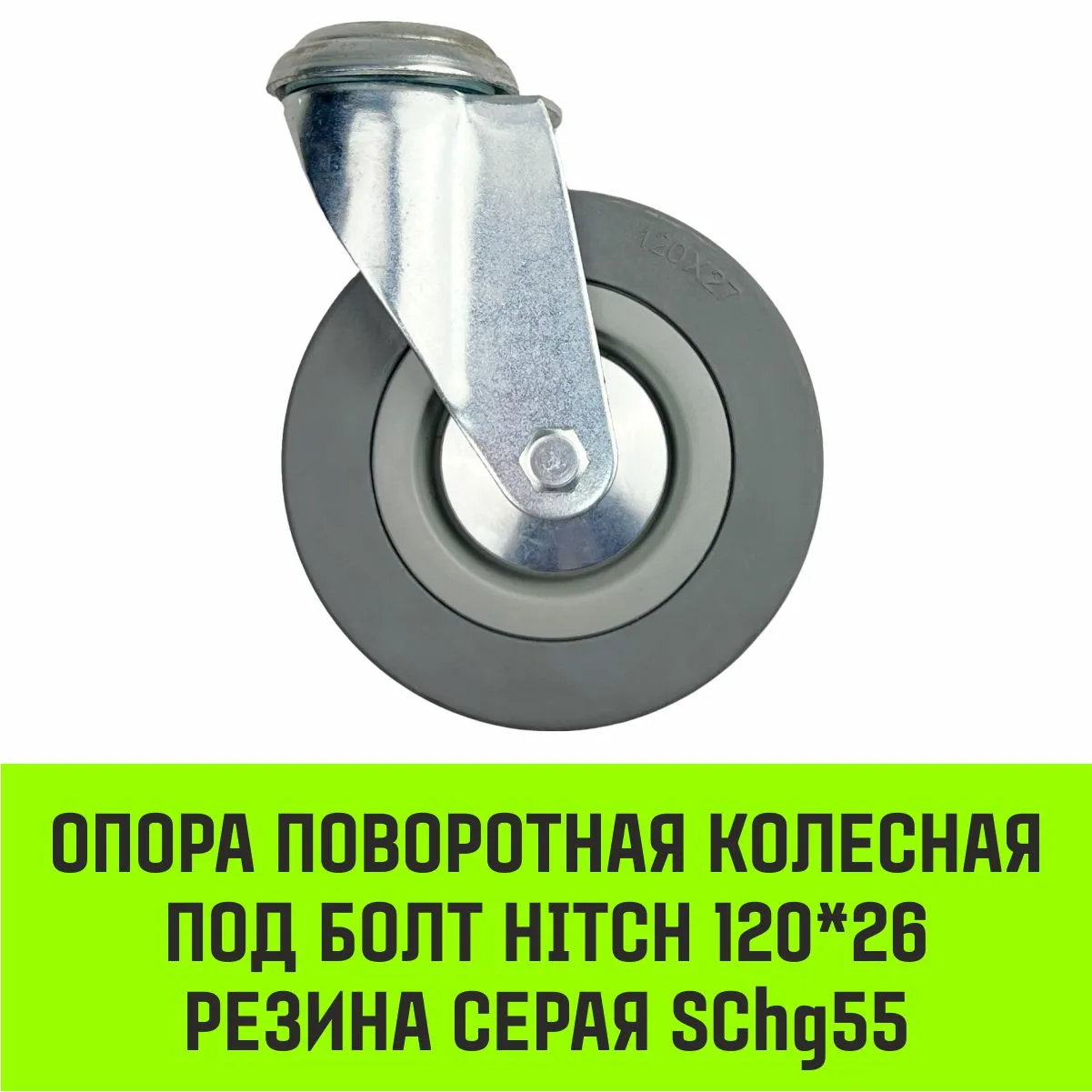 Поворотная опора колесная под болт HITCH 75*20 резина серая SChg93 SZ084851