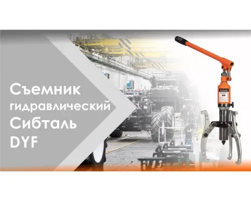 Гидравлический съемник 20 т СибТаль для демонтажа и установки деталей