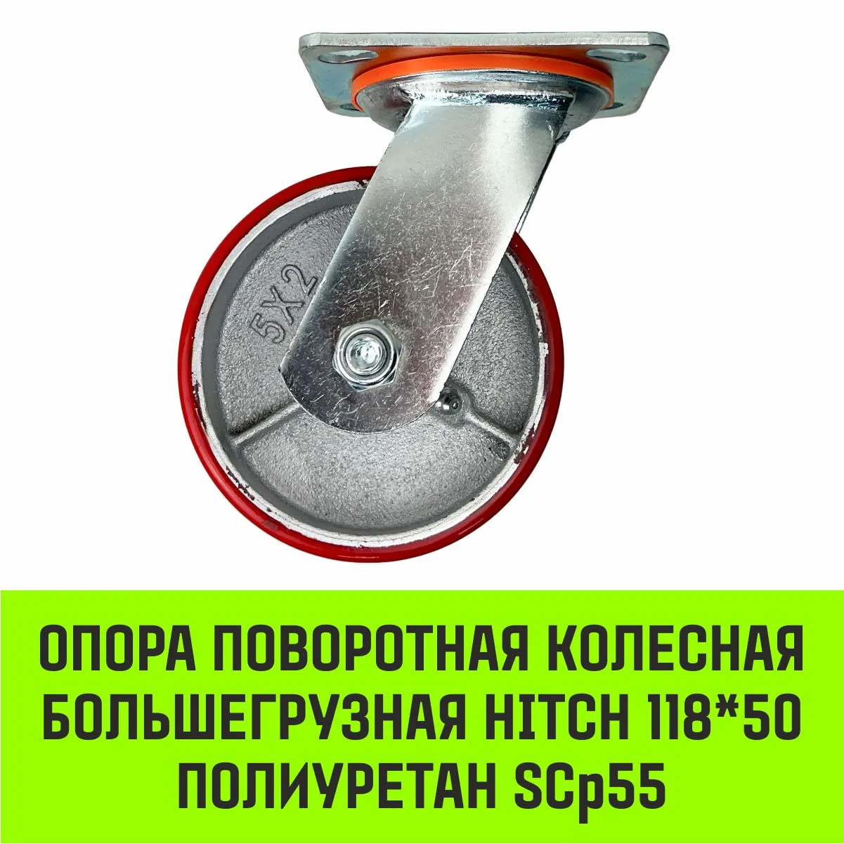 Поворотная опора колесная большегрузная HITCH 118*50 полиуретан SCp55 SZ085009