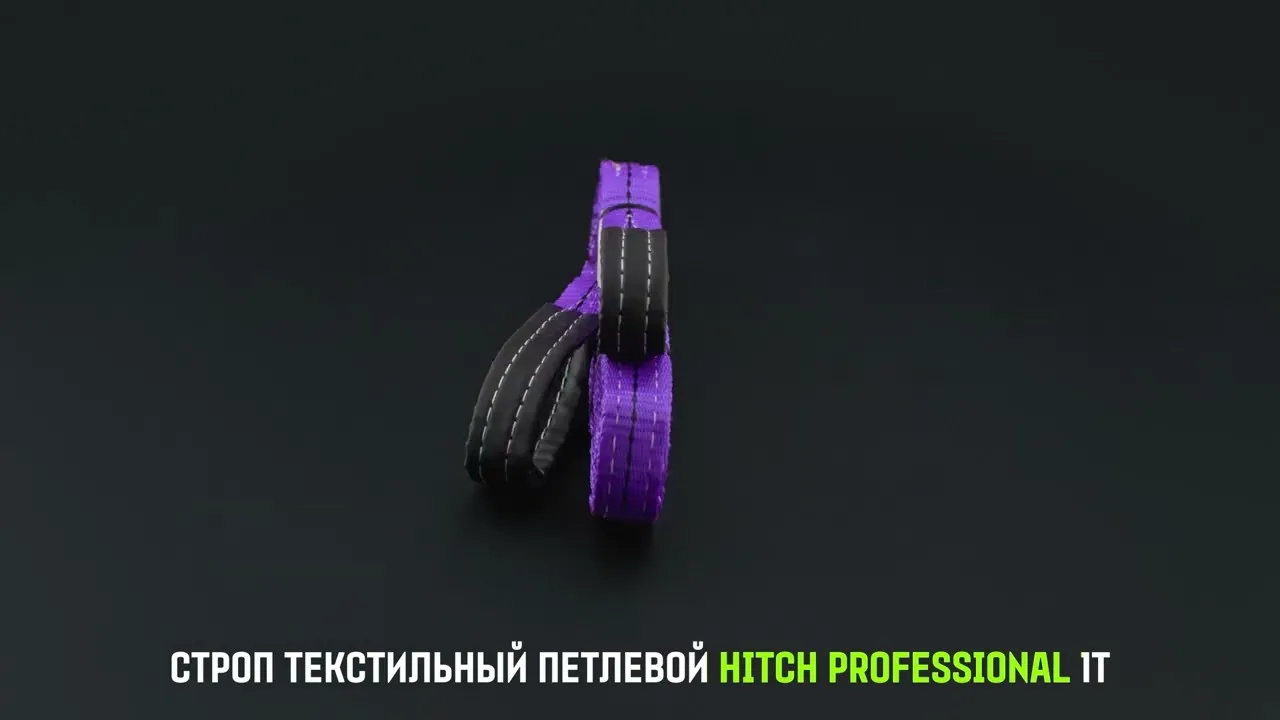Строп HITCH PROFESSIONAL СТП 1,0т 4,50м SF7 30мм петлевой стп SZ077679