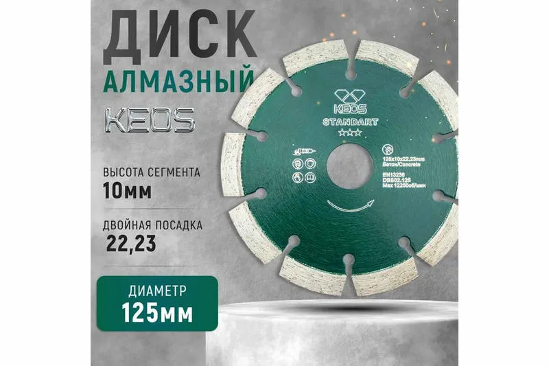 Алмазный диск KEOS Standart Ø125 мм
