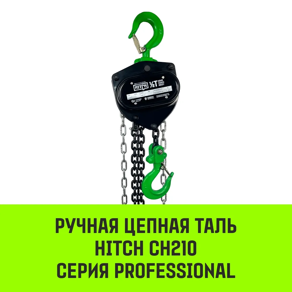 Ручная таль цепная HITCH CH210, 2 т, 6 м SZ068907