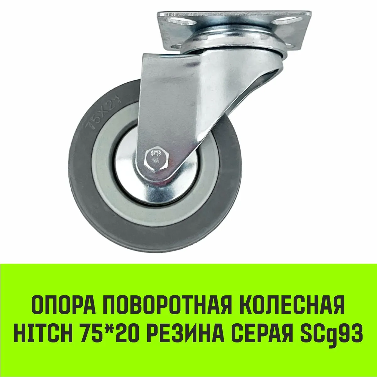 Поворотная опора колесная HITCH 100*25 резина серая SCg42 SZ084835
