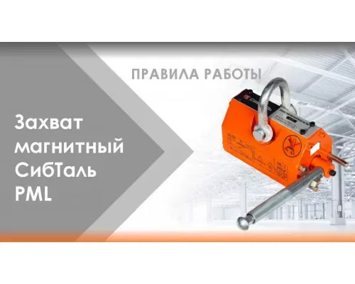 Магнитный захват 2 т PML СибТаль для перемещения металлических деталей