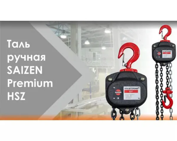 Ручная таль цепная SАIZEN HSZ 2т-12м