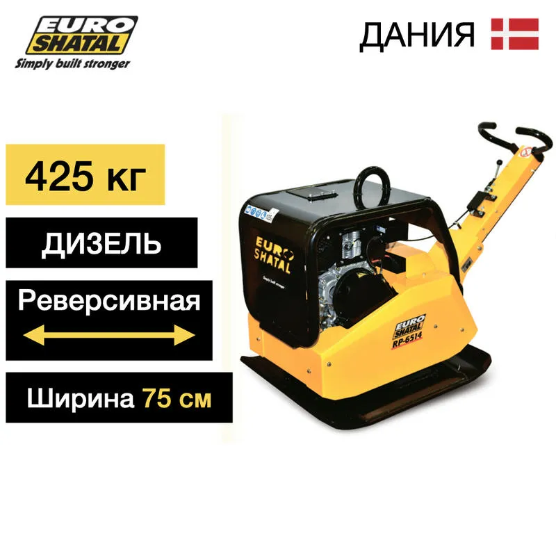 Виброплита реверсивная дизельная SHATAL RP-6514-75 D "EUROSHATAL"