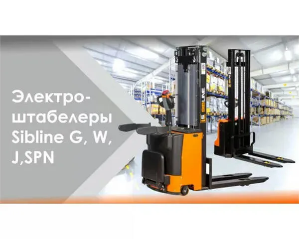 Штабелер с электроподъемом «SIBLINE» 1 тонна-3 метра