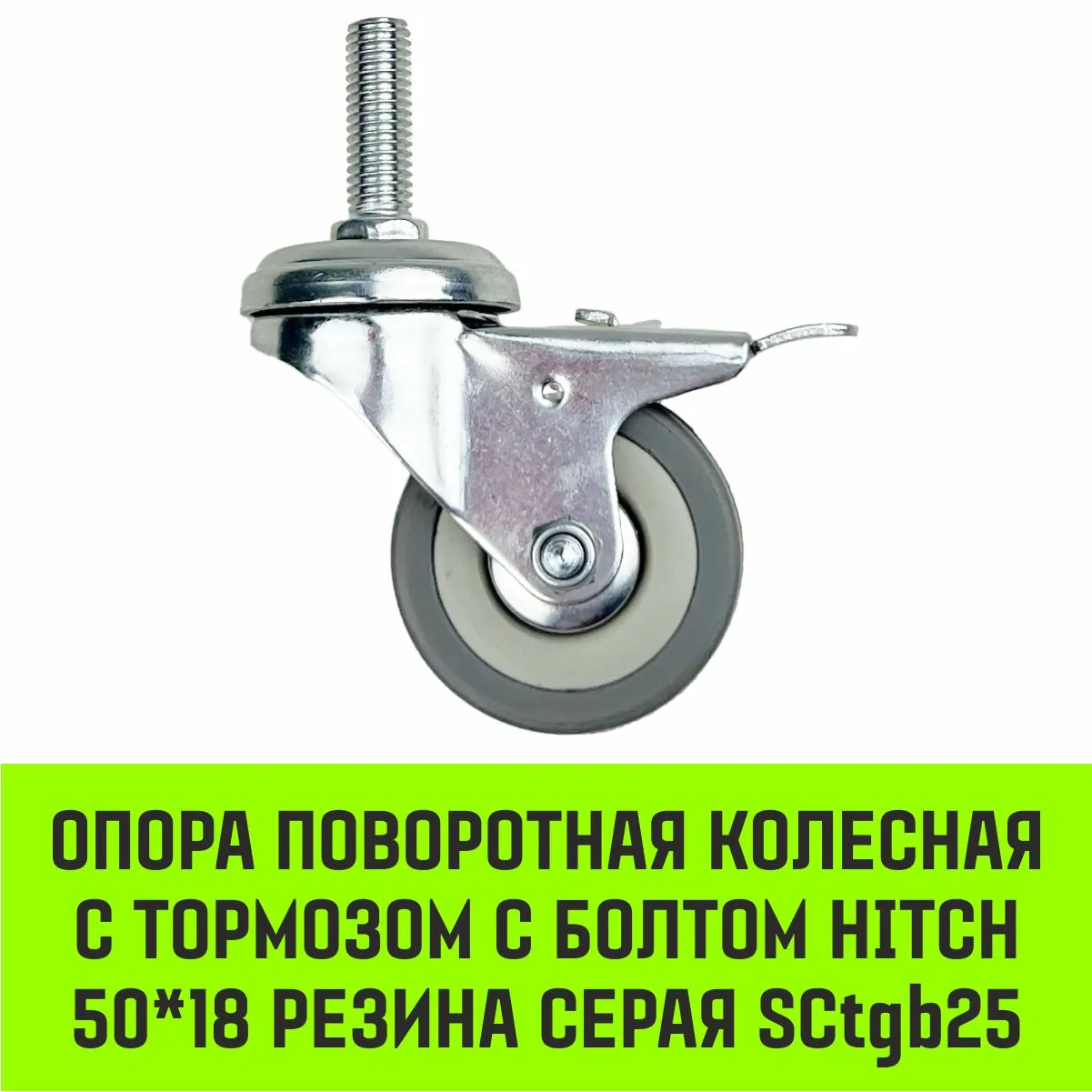 Поворотная опора колесная с тормозом с болтом HITCH 50*18 резина серая SCtgb25 SZ084829