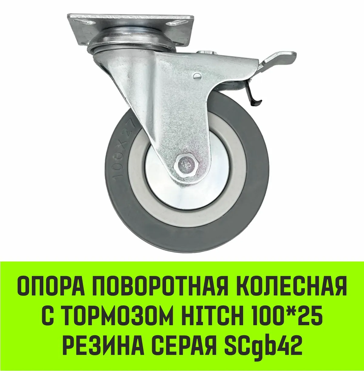 Поворотная опора колесная с тормозом HITCH 75*20 резина серая SCgb93 SZ084838