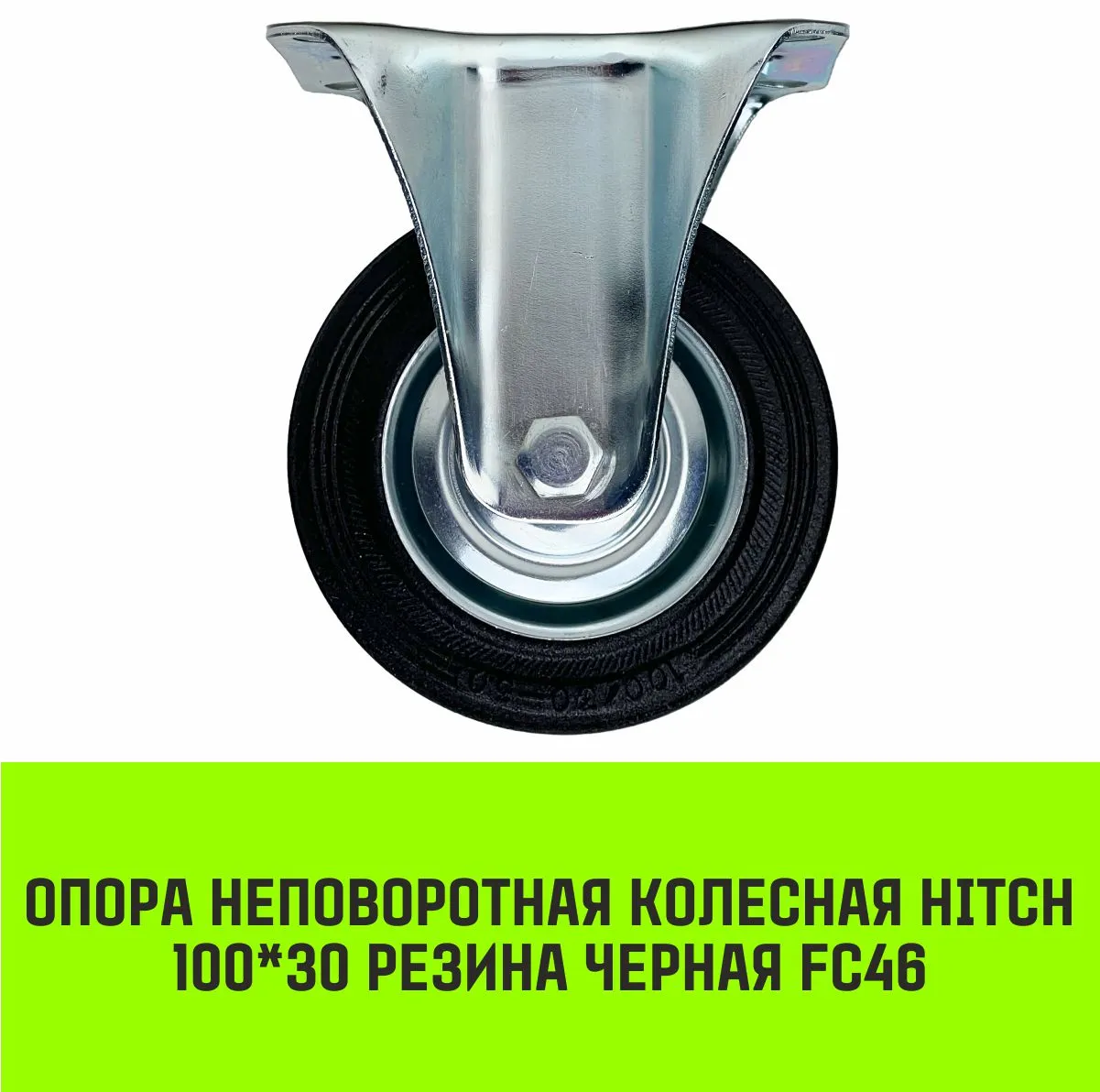 Неповоротная опора колесная HITCH 160*36 резина черная FC63 SZ084993