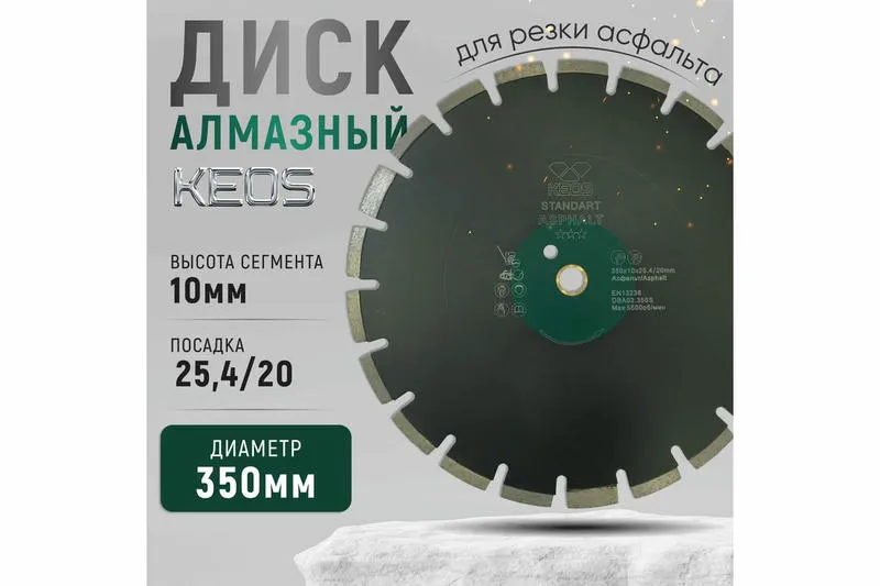Алмазный диск KEOS Standart Ø350 асфальт