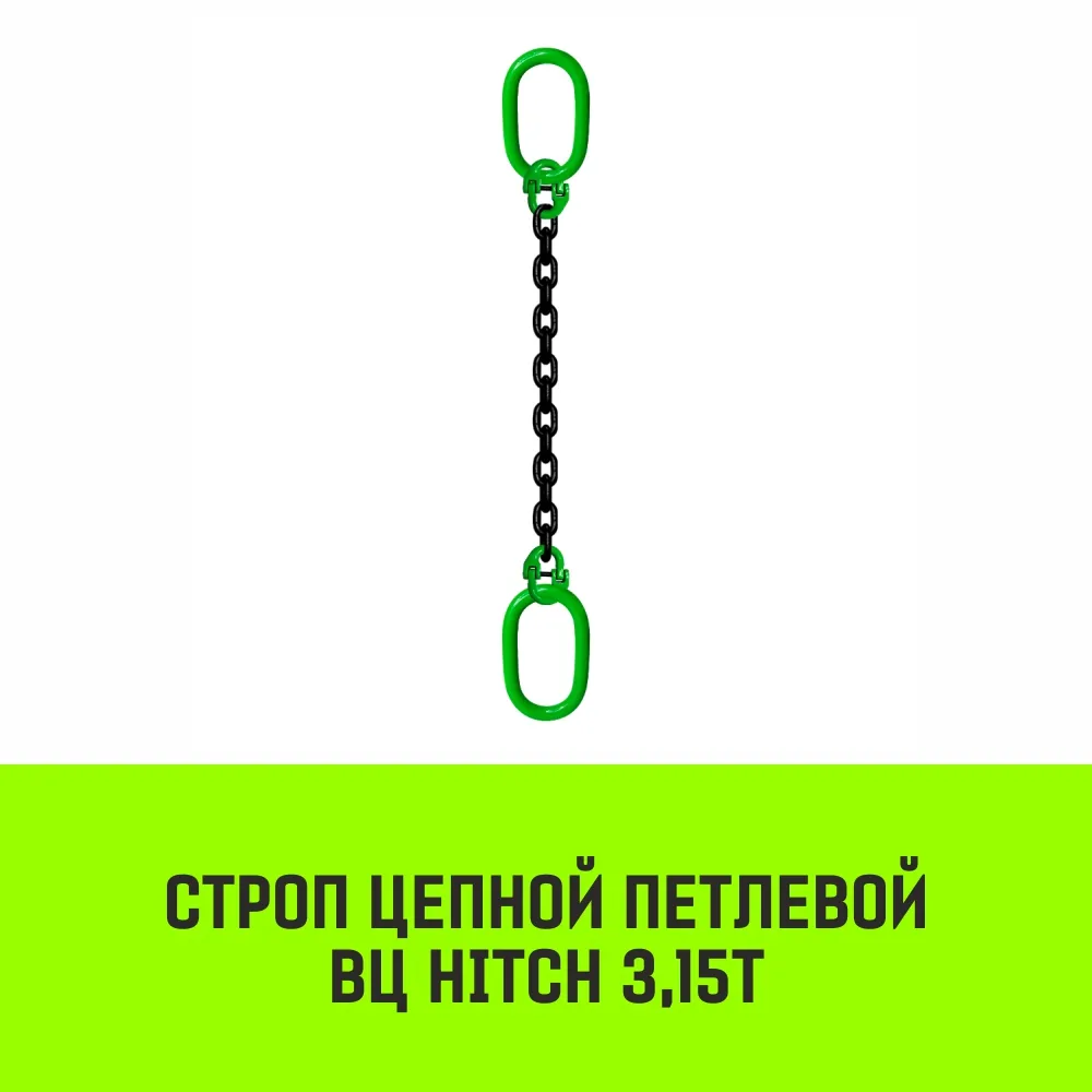 Цепной строп HITCH ВЦ - 2,0 т. (L=7,0 м) 8 кл. ветвевой ВЦ SZ077254