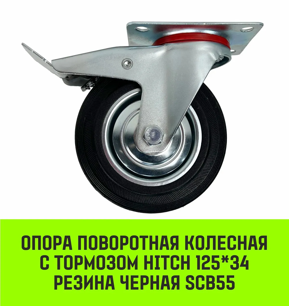 Поворотная опора колесная с тормозом HITCH 75*22 резина черная SCb93 SZ084866