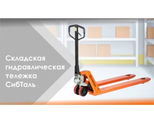 Гидравлическая тележка (рокла) ACR 3 т Вилы 1150 х 550 СибТаль с полиуретановыми колесами для складских работ
