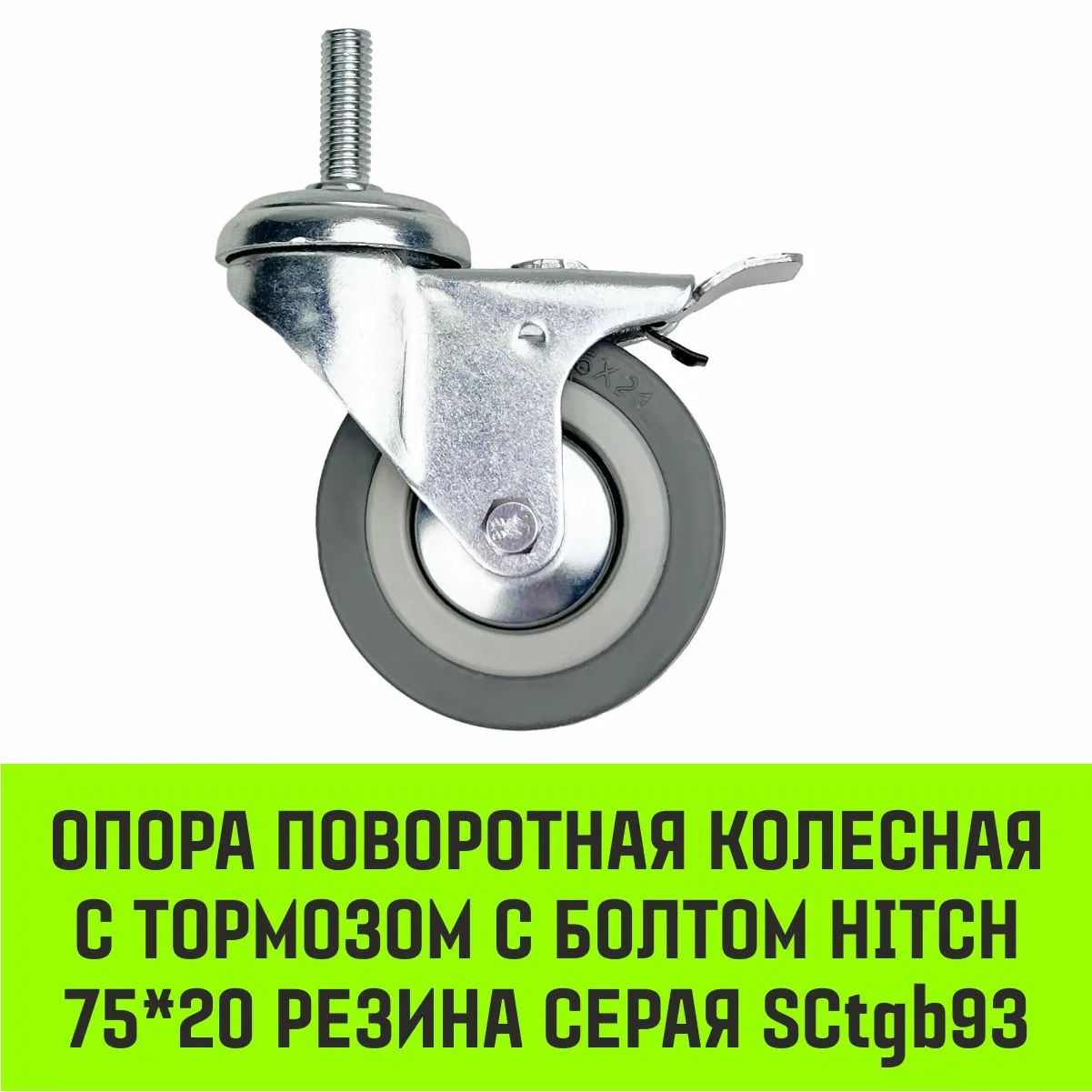 Поворотная опора колесная с тормозом с болтом HITCH 50*18 резина серая SCtgb25 SZ084829