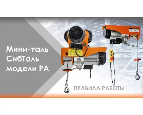 Электрическая мини-таль канатная стационарная 220 В 600 / 990 кг - 12/6 м РА Сибталь для строительных работ