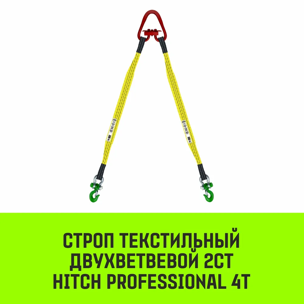 Строп HITCH PROFESSIONAL 2СТ 4,0т 1,50м SF7 90мм двухветвевой 2СТ SZ079284