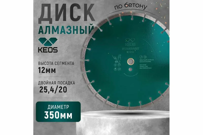 Алмазный диск KEOS Standart Ø350 бетон