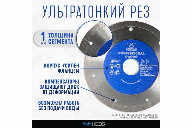 Алмазный диск KEOS Professional Ultra 125 мм