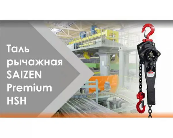 Рычажная таль «SAIZEN» 0,5 тонн-6 метров