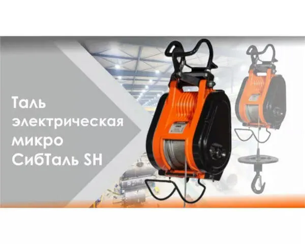 Микро таль электрическая «СИБТАЛЬ» 280 кг 50 метров