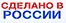 Сделано в России