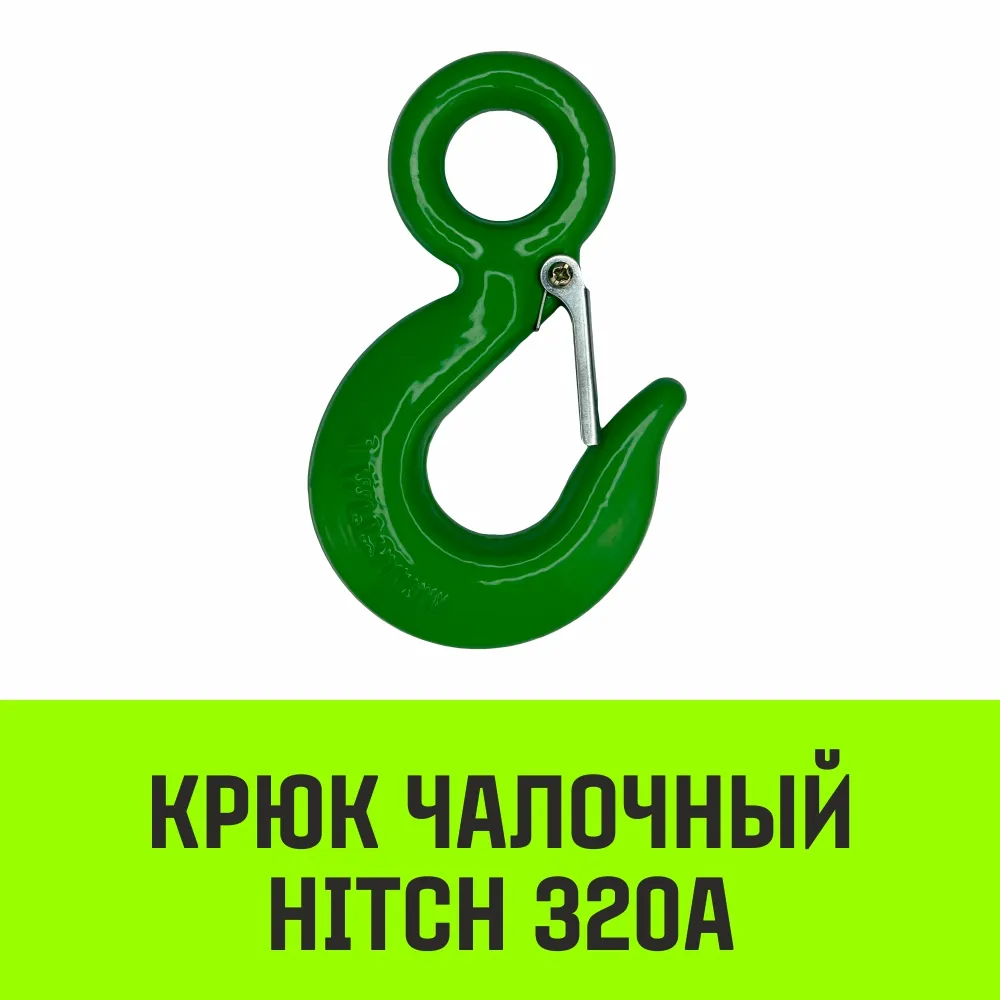 Чалочный крюк с проушиной HITCH 320A, 0.25 Т