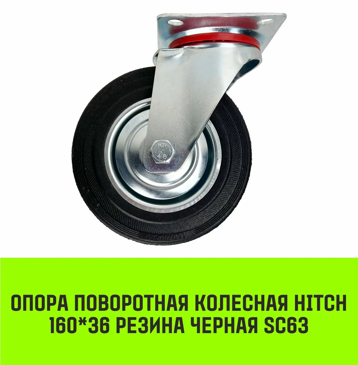 Поворотная опора колесная HITCH 160*36 резина черная SC63 SZ084864