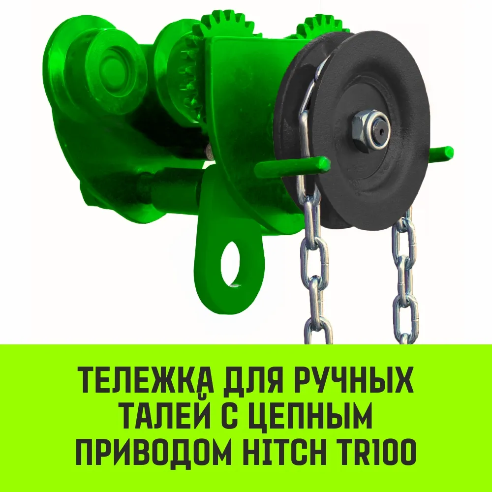 Тележка для ручных талей с цепным приводом HITCH TR100, 0.5 т, 18 м SZ068947