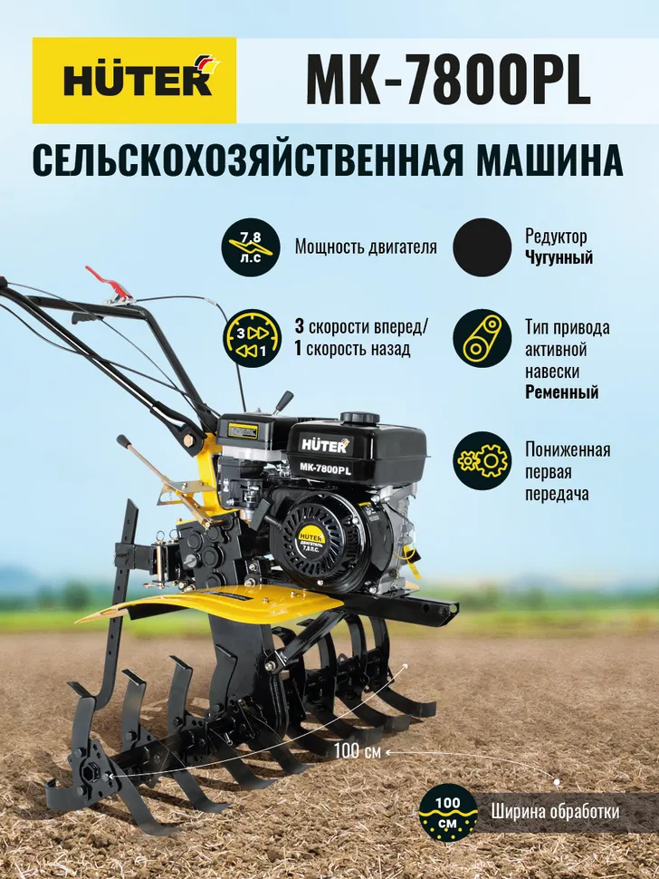 Сельскохозяйственная машина HUTER МK-7800ML